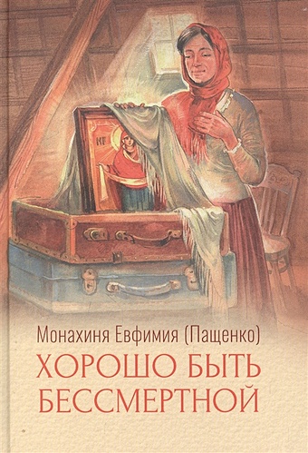 Монахиня Евфимия (Пащенко) Хорошо быть бессмертной отвергнутое счастье монахиня евфимия пащенко