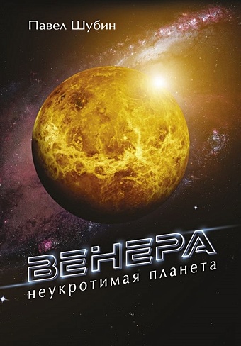 венера неукротимая планета шубин павел сергеевич Шубин Павел Сергеевич Венера. Неукротимая планета