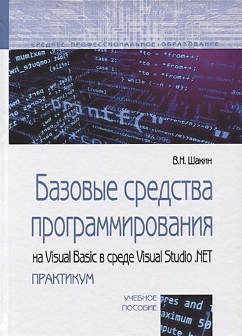 Шакин В. Базовые средства программирования на Visual Basic в среде Visual Studio. NET практикум. Учебное пособие. visual basic net создание графических объектов и основы программирования