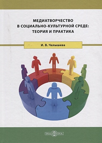Челышева И. Медиатворчество в социально-культурной среде: теория и практика