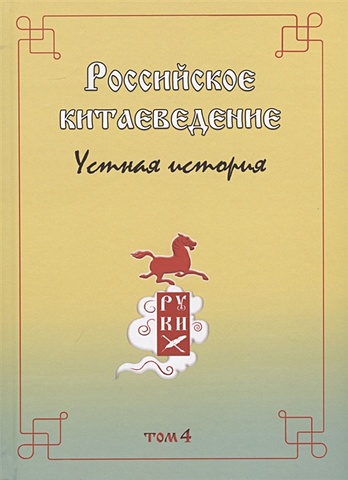 Головачев В. Российское китаеведение - устная история. Сборник интервью с ведущими российскими китаеведами XX-XXI вв.. Том 4