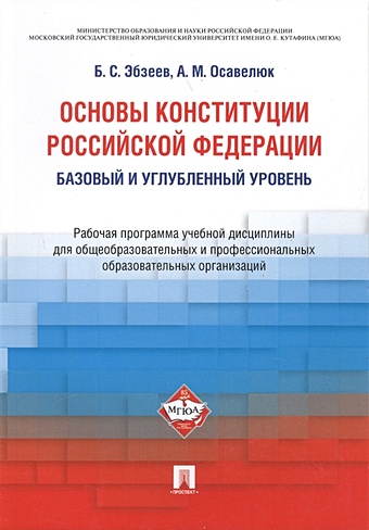 Эбзеев Б., Осавелюк А. Основы Конституции Российской Федерации. Базовый и углубленный уровень