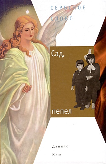 Киш Д. Сад, пепел