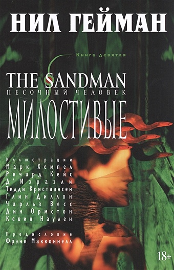 Гейман Нил The Sandman. Песочный человек. Книга 9. Милостивые