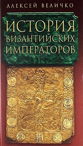 Величко А.М. История Византийских императоров в пяти томах. Том IV.