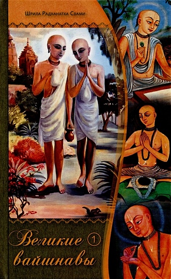 Шрила Радханатха (Свами) Великие вайшнавы. Том 1 радханатха свами духовная жизнь грихастх и брахмачари