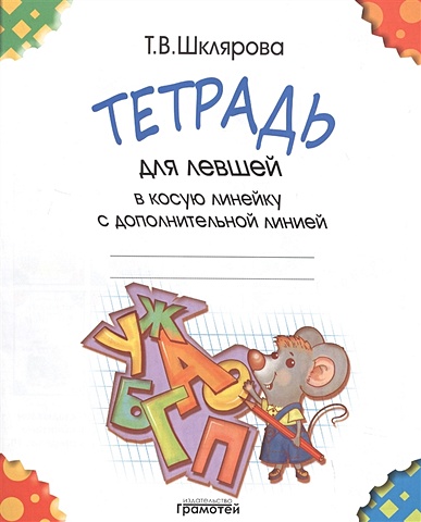 Шклярова Т. Тетрадь для левшей в косую линейку с дополнительной линией