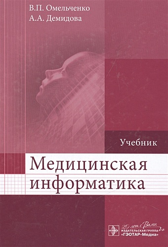 Омельченко В., Демидова А. Медицинская информатика. Учебник