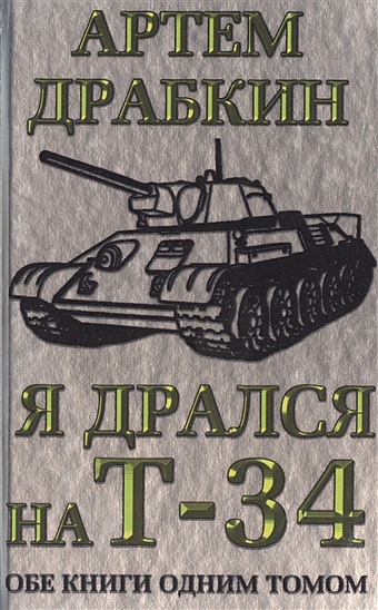 Артём Драбкин Я дрался на Т-34. Обе книги одним томом