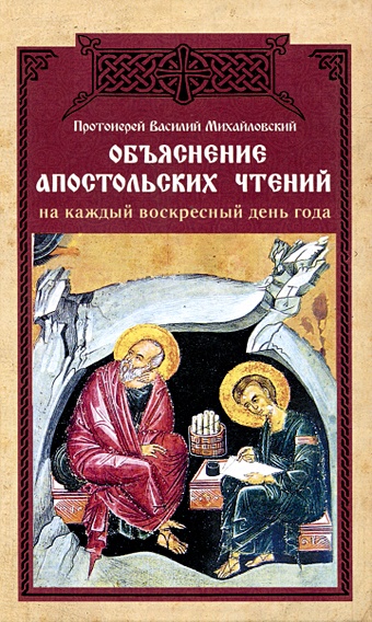 Протоиерей Василий Михайловский Объяснение апостольских чтений на каждый воскресный день года