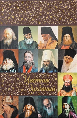 Каршилов Е. Цветник духовный мудрость афонских монастырей наставления старцев