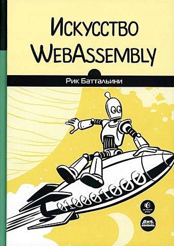 Баттальини Р. Искусство WebAssembly webassembly в действии галлан ж