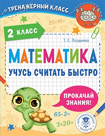 позднева татьяна сергеевна математика учусь считать быстро 4 класс Позднева Татьяна Сергеевна Математика. Учусь считать быстро. 2 класс
