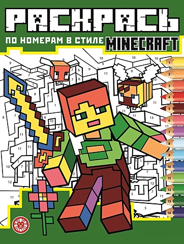 Виноградова Е. (ред.) Minecraft. N РПН 2121. Раскрась по номерам раскрась по номерам minecraft