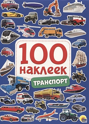 Скворцова А. (ред.) 100 Наклеек. Транспорт