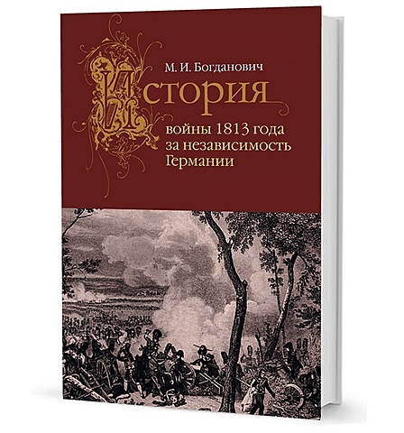 Богданович М. История войны 1813 года за независимость Германии