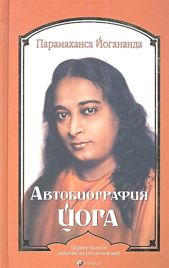 Йогананда П. Автобиография йога