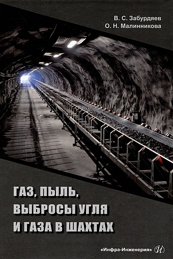 Забурдяев В.С., Малинникова О.Н. Газ, пыль, выбросы угля и газа в шахтах: монография