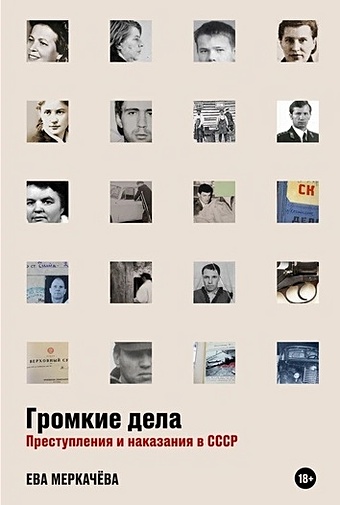 Меркачева Е.М. Громкие дела: Преступления и наказания в СССР преступления и наказания