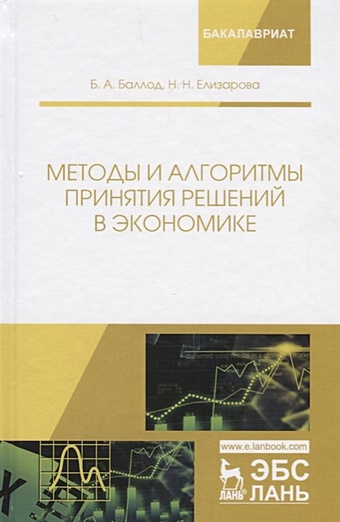 Баллод Б., Елизарова Н. Методы и алгоритмы принятия решений в экономике. Учебное пособие