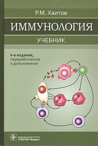 Хаитов Р. Иммунология. Учебник. ярилин александр александрович иммунология учебник