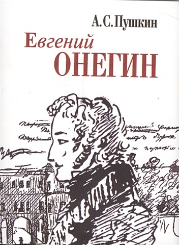 Пушкин А. Евгений Онегин (миниатюрное издание) пушкин а евгений онегин миниатюрное издание