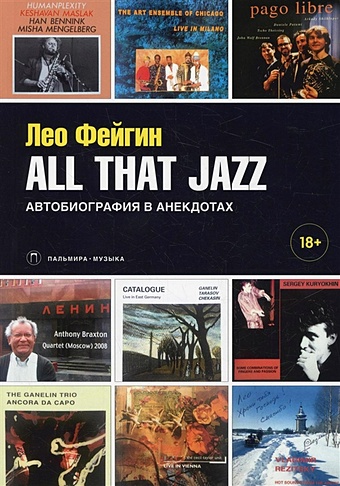 Фейгин Л. All That Jazz: Автобиография в анекдотах фейгин л all that jazz автобиография в анекдотах