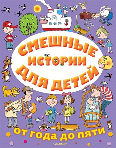 драгунский в ю смешные истории для детей от года до пяти Успенский Эдуард Николаевич Смешные истории для детей от года до пяти