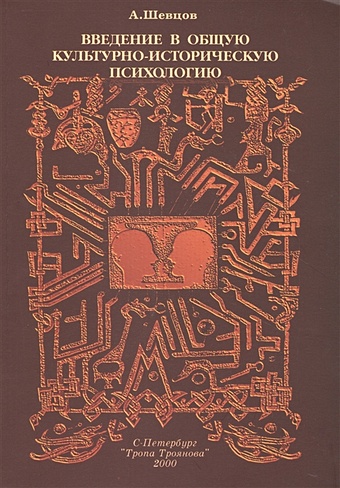 введение в психологию 6 7 изд м гальперин Введение в общую культурно-историческую психологию