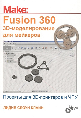 Клайн Л. Fusion 360. 3D-моделирование для мейкеров 3d моделирование для начинающих 2 0