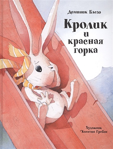 Блезо Д. Бестселлер для детей.Кролик и красная горка гребан к макой и сказки квентина гребана комплект из 3 х книг