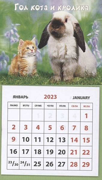 Календарь магнитный на 2023 год Кота и Кролика