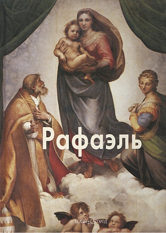 Пономарева Т. Рафаэль. Мастера Живописи цена и фото
