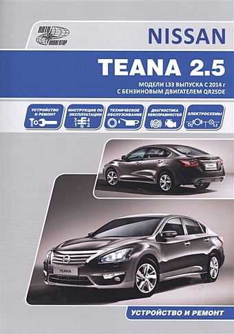 Nissan Teana. Модели L33 выпуска с 2014 г с бензиновым двигателем QR25DE. Руководство по эксплуатации, устройство, техническое обслуживание, ремонт