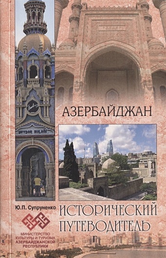 цена Супруненко Ю. Азербайджан