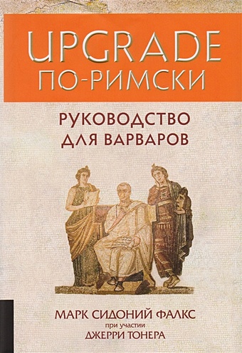 Фалкс М., Тонер Дж. UPGRADE по-римски: руководство для варваров блокнот как управлять рабами