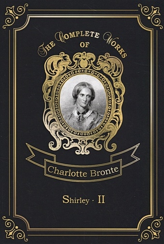 Shirley 2 = Шерли 2. Т. 4: на англ.яз bronte charlotte the green dwarf and other early fiction