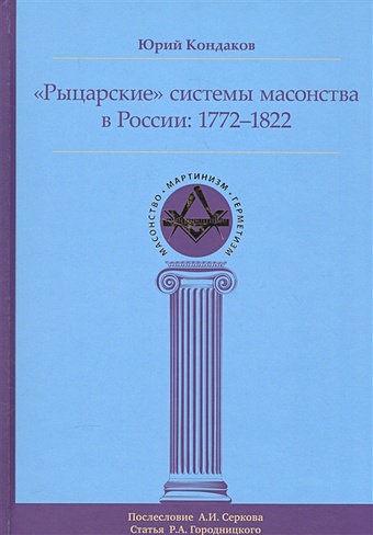 Кондаков Ю. Рыцарские системы масонства в России: 1772-1822