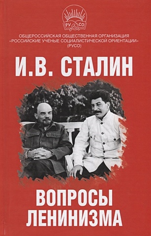 Сталин И. Вопросы ленинизма