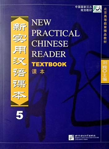 New Practical Chinese Reader (International Ed.) 5 Textbook лю сюнь new practical chinese reader 2nd edition textbook 1 cd