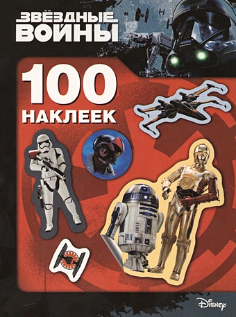 цена Звездные Войны. 100 наклеек (дроид)