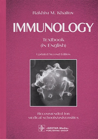 Khaitov R.M. Immunology: textbook цена и фото