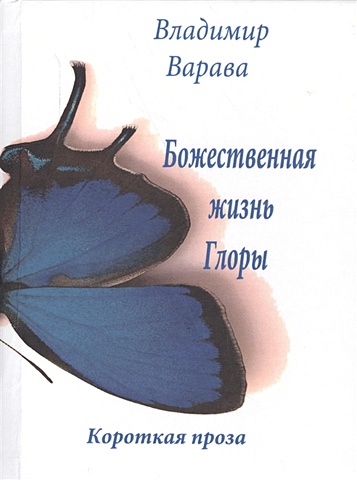 Варава В. Божественная жизнь Глоры. Короткая проза варава владимир владимирович божественная жизнь глоры короткая проза