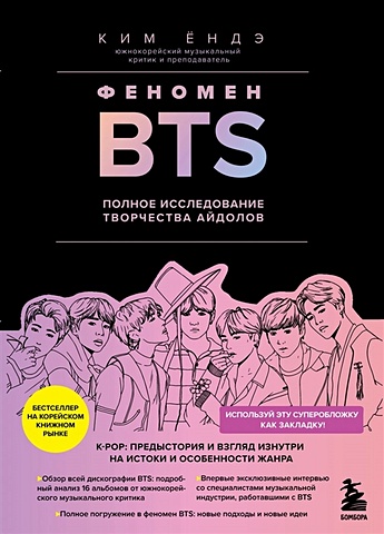 Ёндэ Ким Феномен BTS: полное исследование творчества айдолов bts биография и фандом принцев k pop