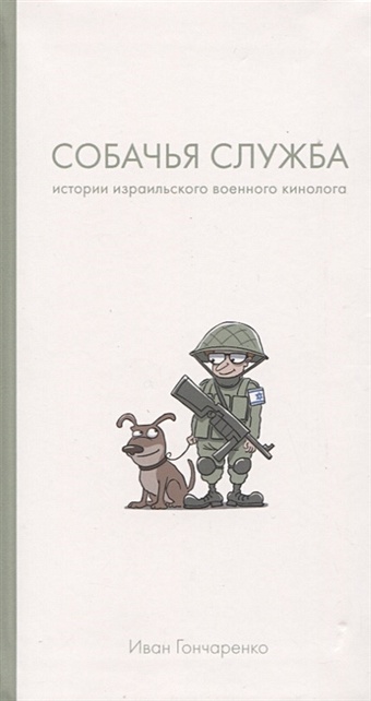 Гончаренко И. Собачья служба: Истории израильского военного кинолога