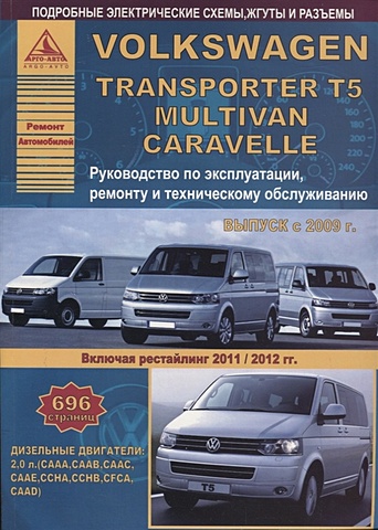Volkswagen Transporter T5/Multivan/Caravella Выпуск 2009-2015 рестайлинг с 2011-2012 с дизельным двигателем 2,0 л. Эксплуатация. Ремонт. ТО рейлинги серебристый long aps 1214 23 volkswagen multivan caravelle california transporter 2003