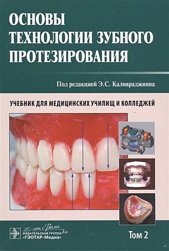 Каливраджиян Э. (ред.) Основы технологии зубного протезирования. Учебник. Том 2 основы технологии зубного протезирования том 1
