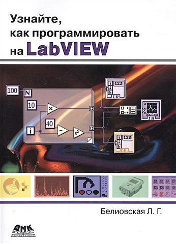 Белиовская Л. Узнайте, как программировать на LabVIEW белиовская л белиовский н основы машинного зрения в среде labview учебный курс