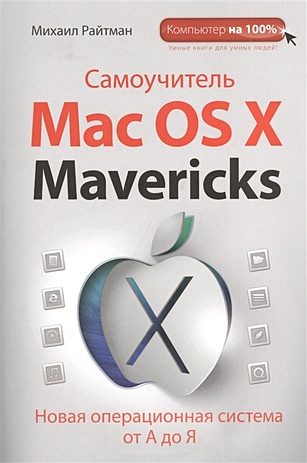 Михаил Райтман Самоучитель Mac OS X Mavericks леонов василий самоучитель mac os x lion