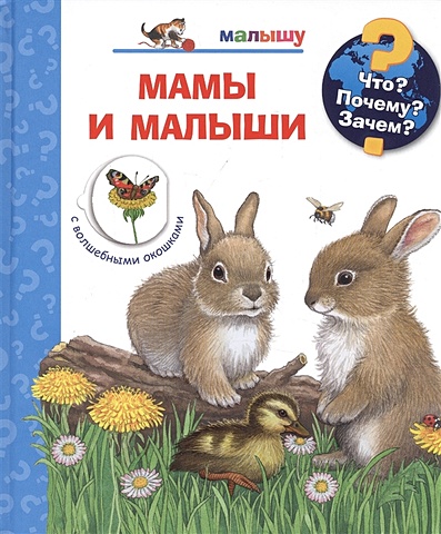Нарганг Ф. Мамы и малыши (с волшебными окошками) книжки с окошками мамы и малыши